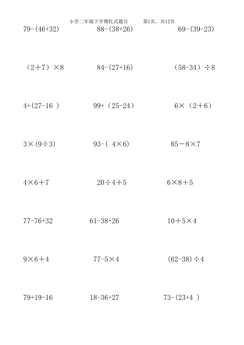 二年级下学期脱式计算题(留空白打印直接可用)_第1页