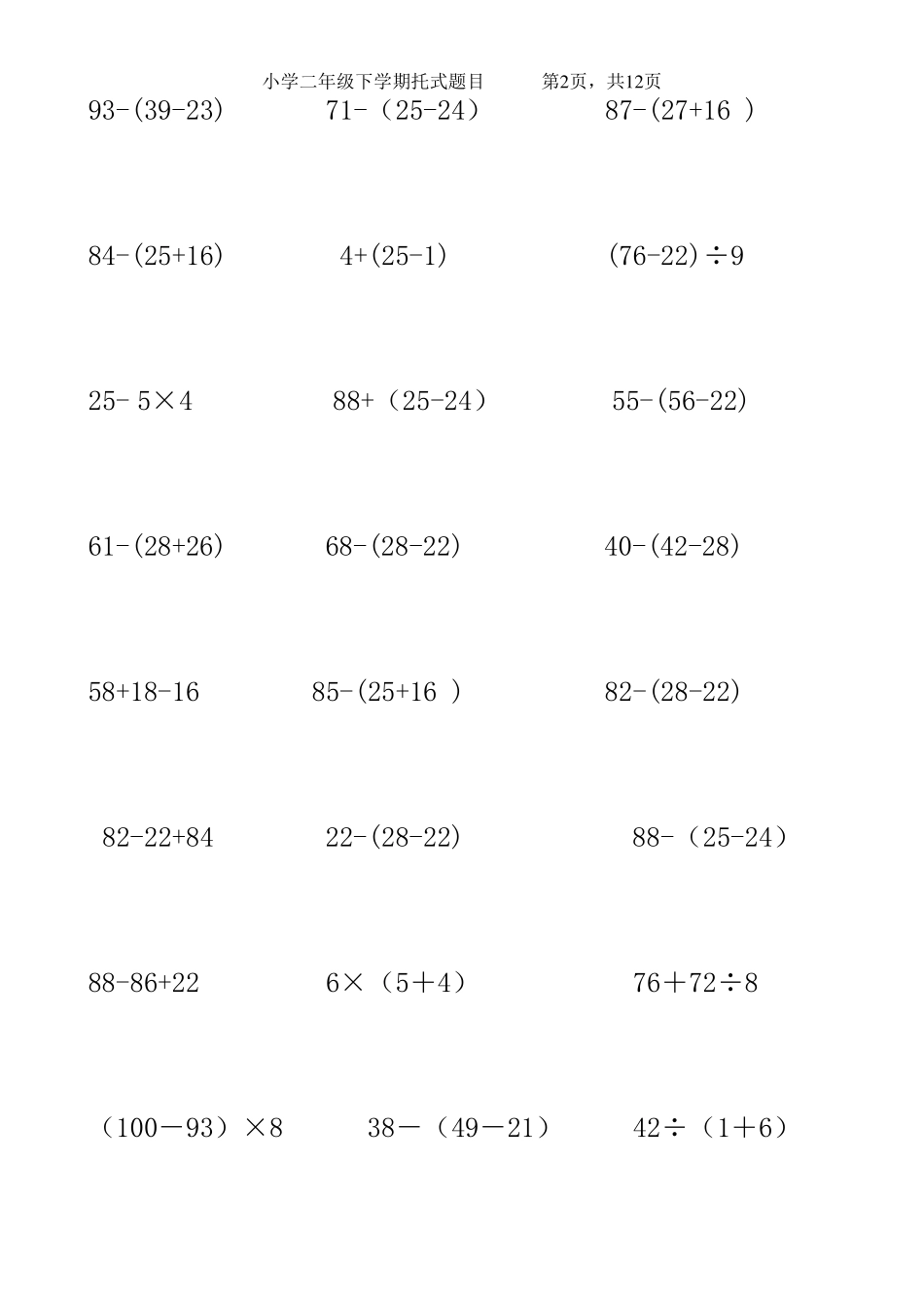 二年级下学期脱式计算题(留空白打印直接可用)_第2页