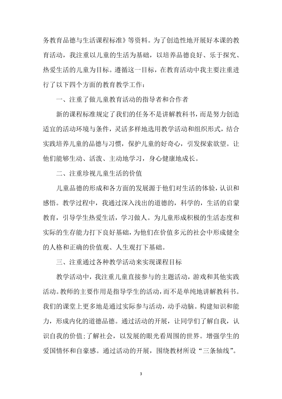 二年级下学期道德与法治教学工作总结_第3页