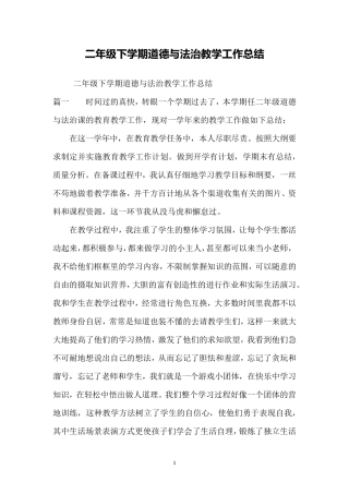 二年级下学期道德与法治教学工作总结