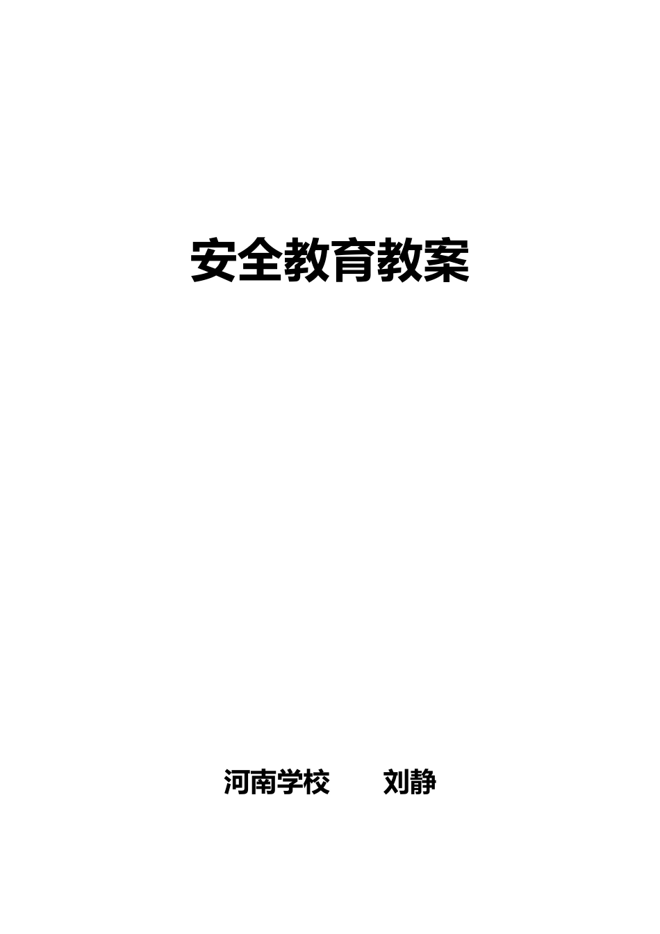 二年级下安全教育教案_第1页