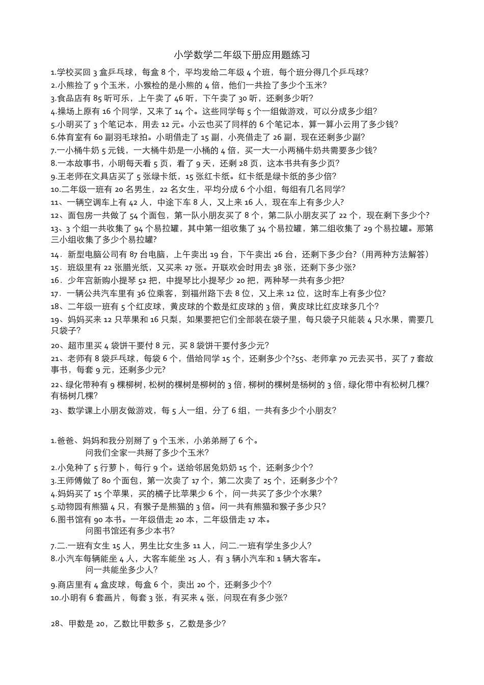 二年级下应用题集解决问题_第1页