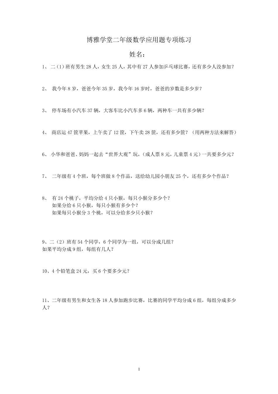 二年级下数学应用题大全_第1页