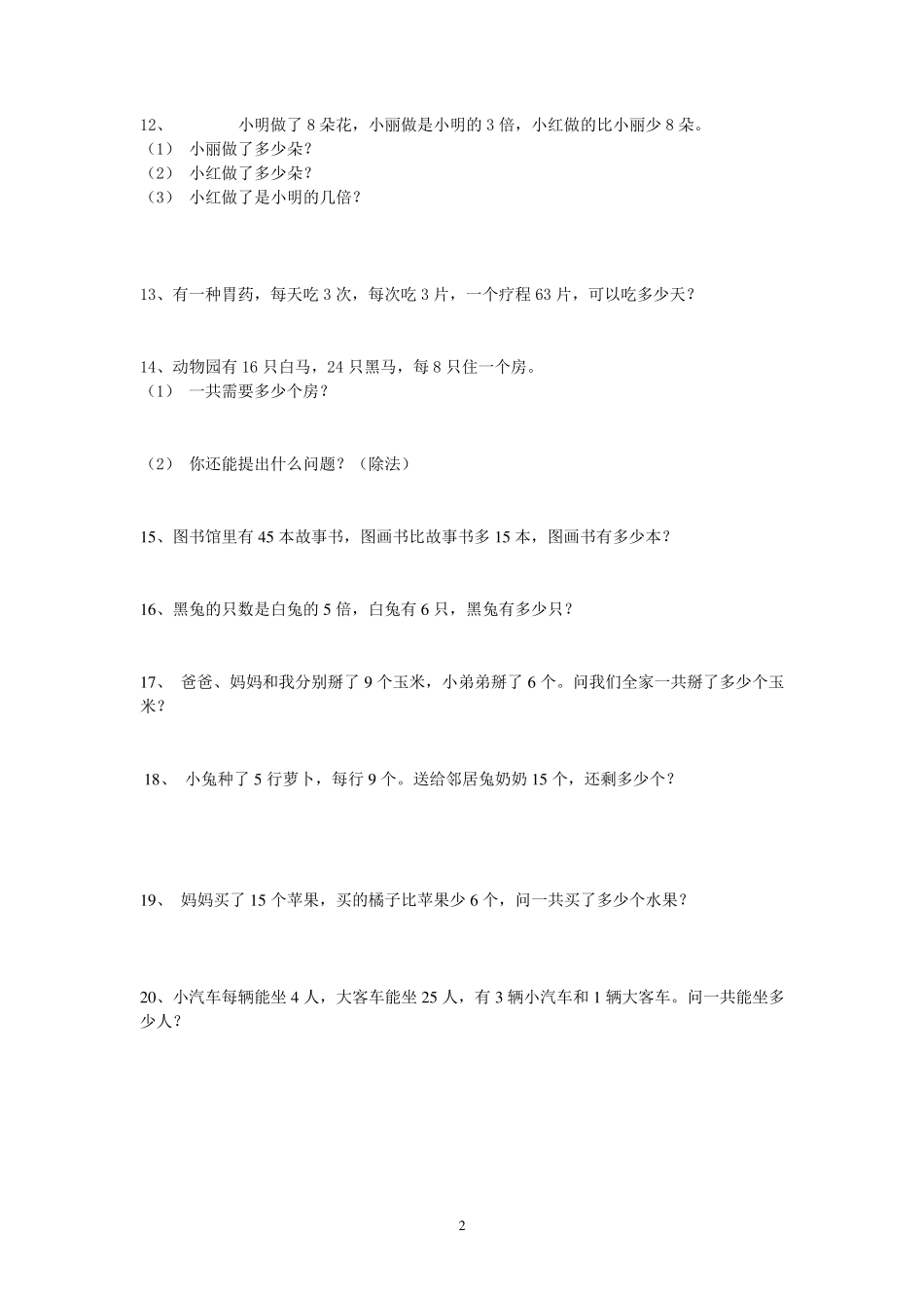 二年级下数学应用题大全_第2页