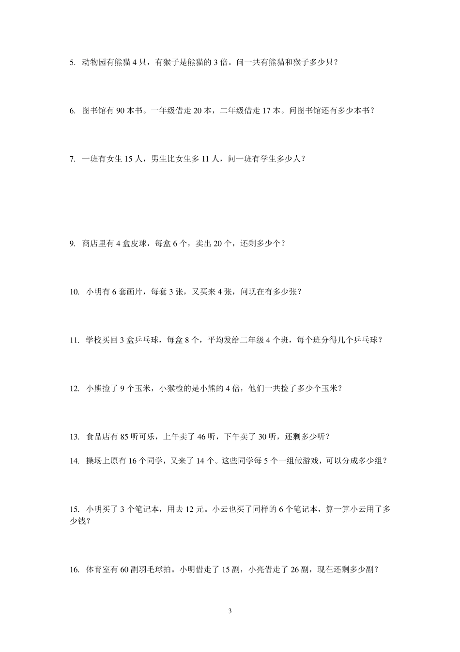 二年级下数学应用题大全_第3页