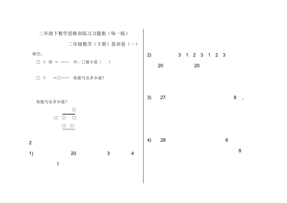 二年级下数学思维训练习习题集(每一练)_第1页
