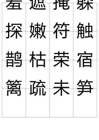 二年级下生字卡片