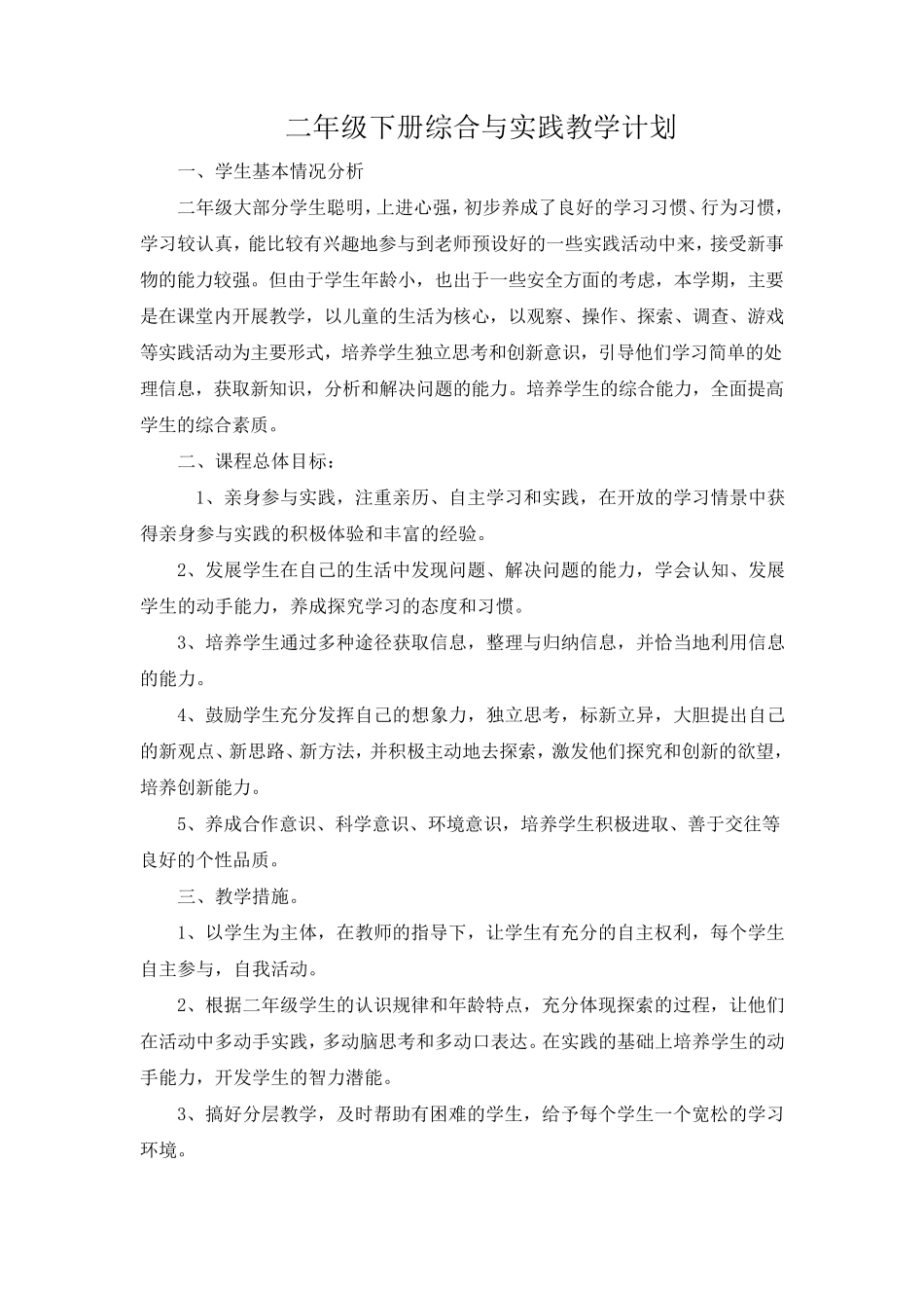 二年级下综合实践活动方案设计_第1页