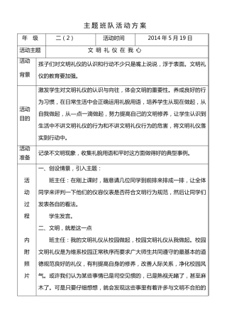 二年级主题班会教案——文明礼仪在我心
