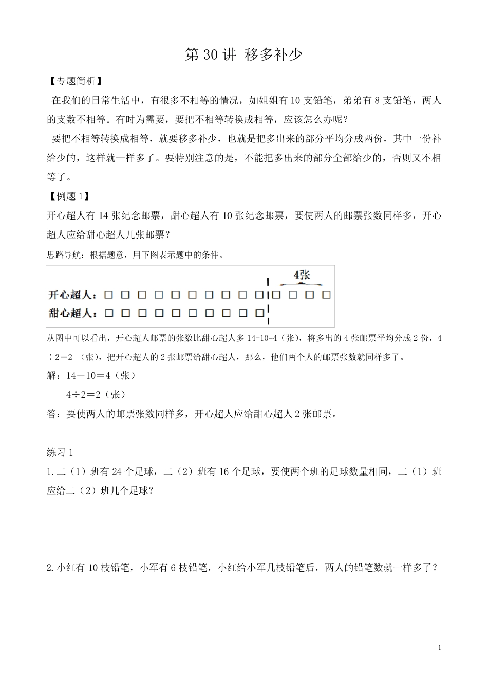 二年级举一反三第30讲移多补少_第1页