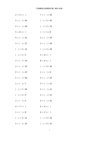 二年级乘法口诀带括号口算题