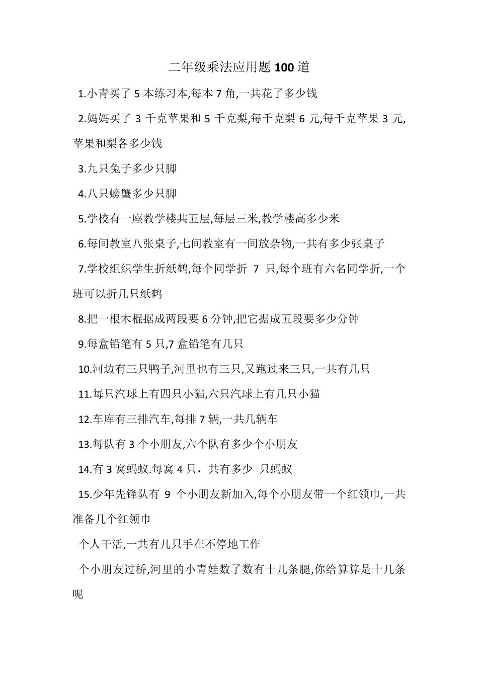 二年级乘法应用题100道_第1页