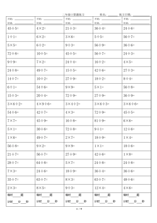 二年级乘除法口算题(A4纸打印版)