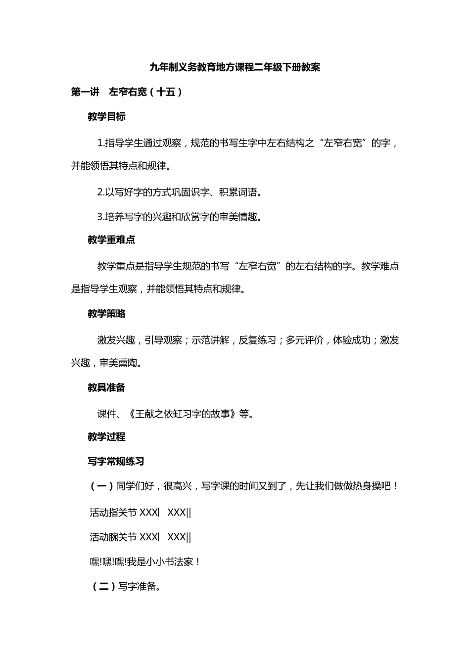 二年级习字与书法教案下册_第1页