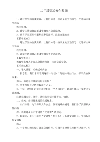 二年级交通安全教案