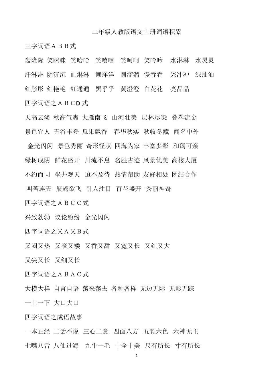 二年级人教版语文上册词语积累_第1页