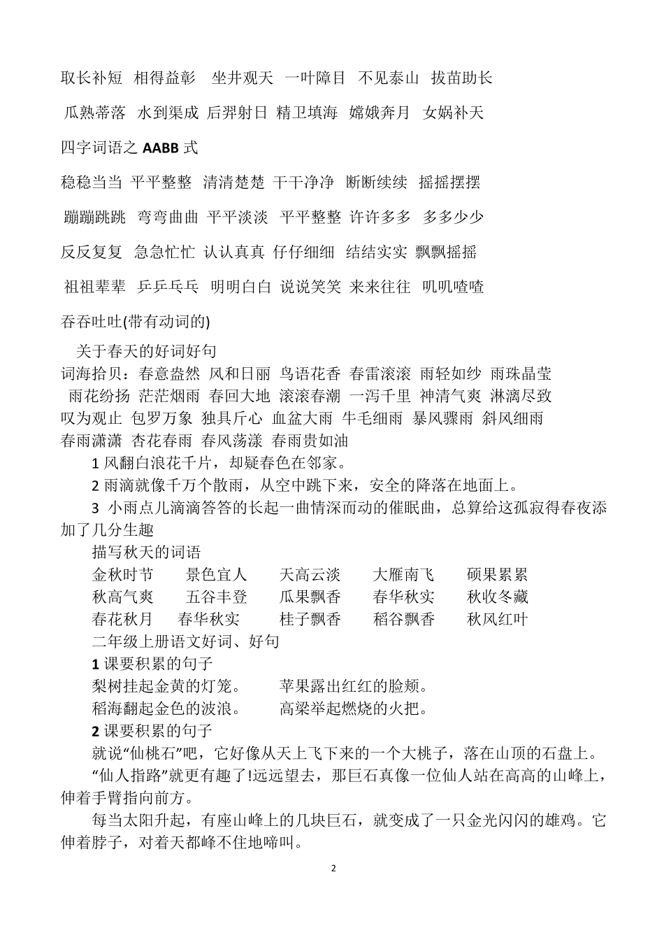 二年级人教版语文上册词语积累_第2页