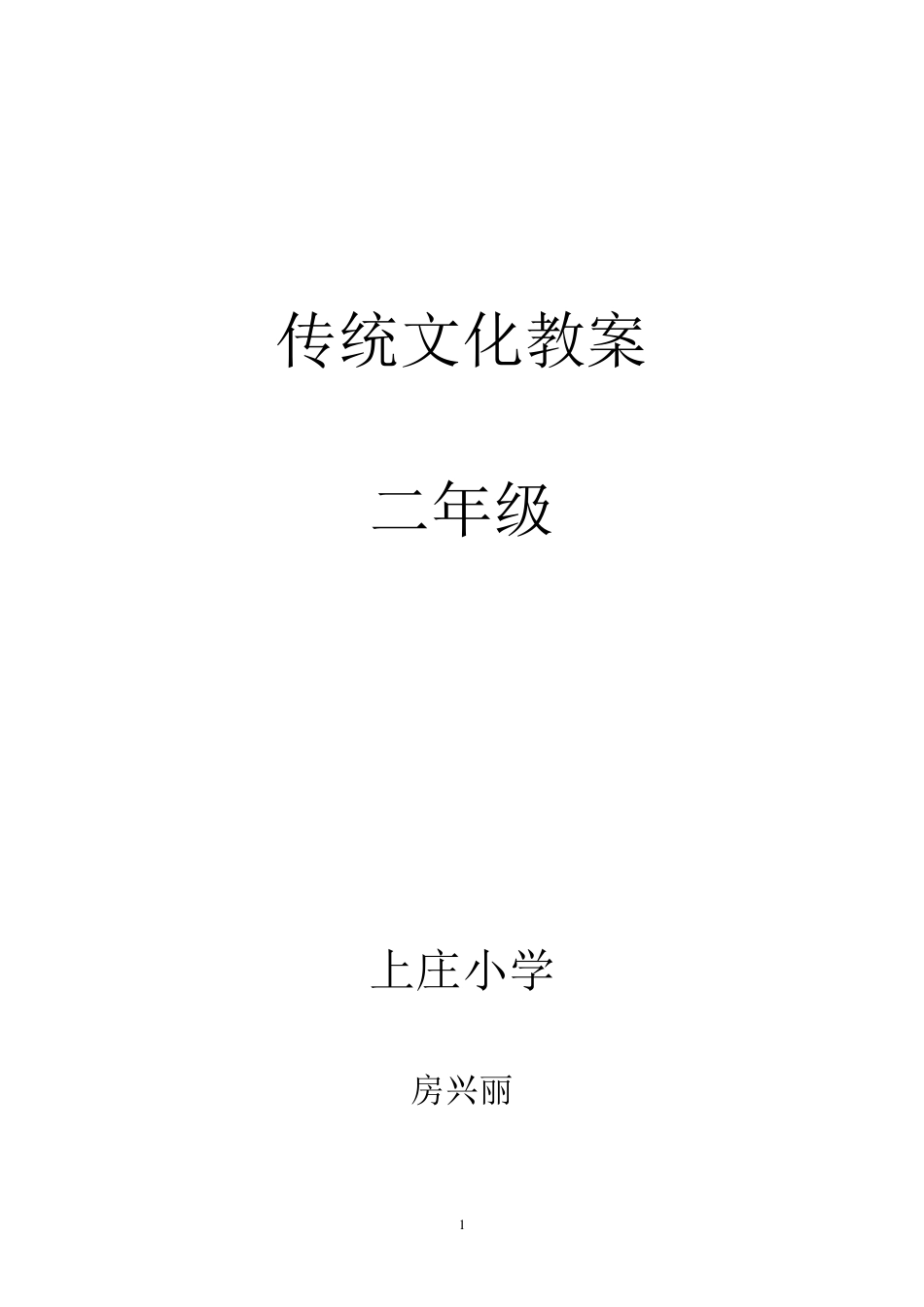 二年级传统文化教案_第1页