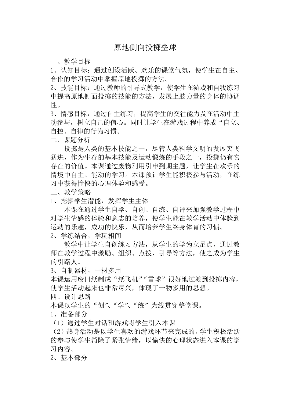 二年级体育———投掷垒球教案_第1页