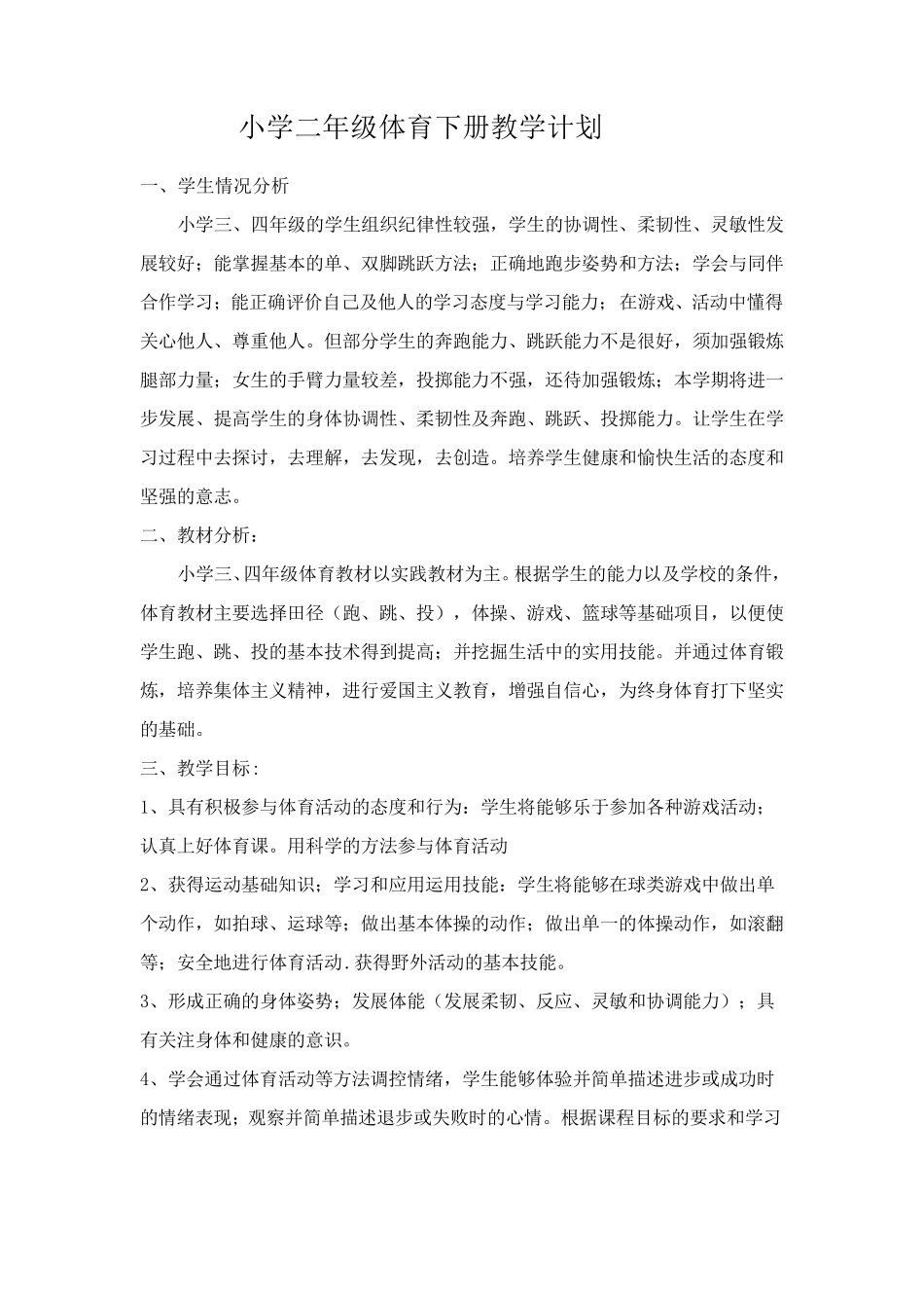 二年级体育下册教学计划_第1页