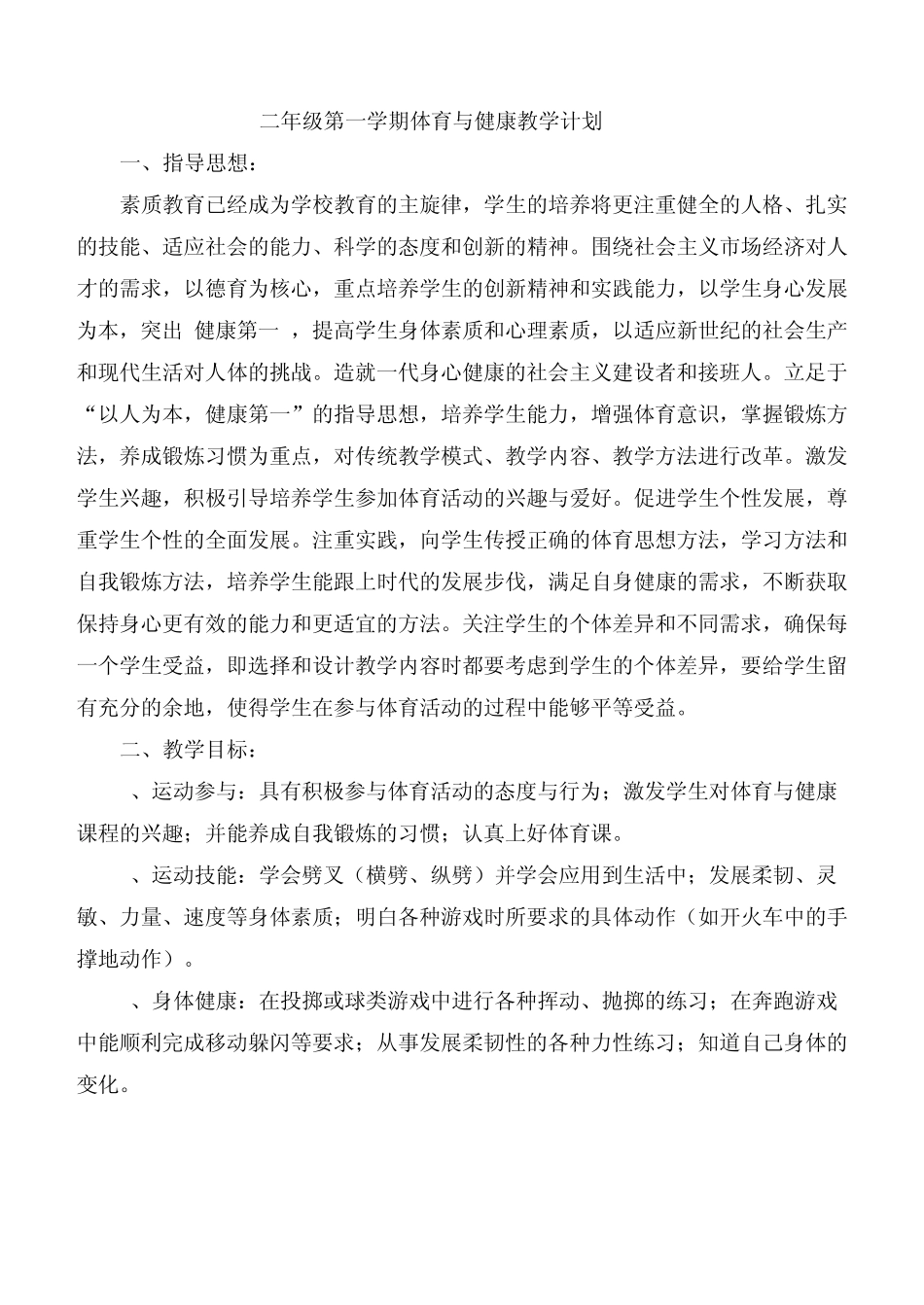 二年级体育与健康教学计划_第1页