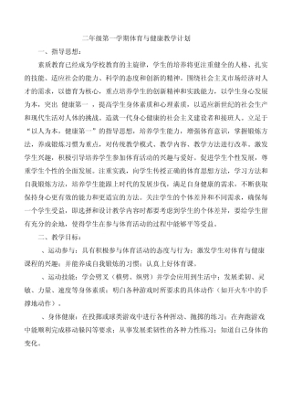 二年级体育与健康教学计划