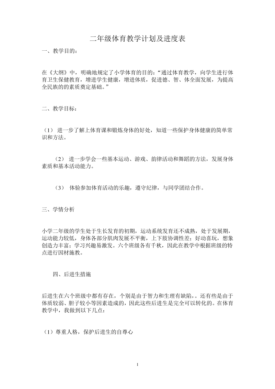 二年级体育教学计划及进度表_第1页