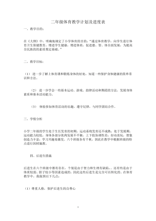 二年级体育教学计划及进度表