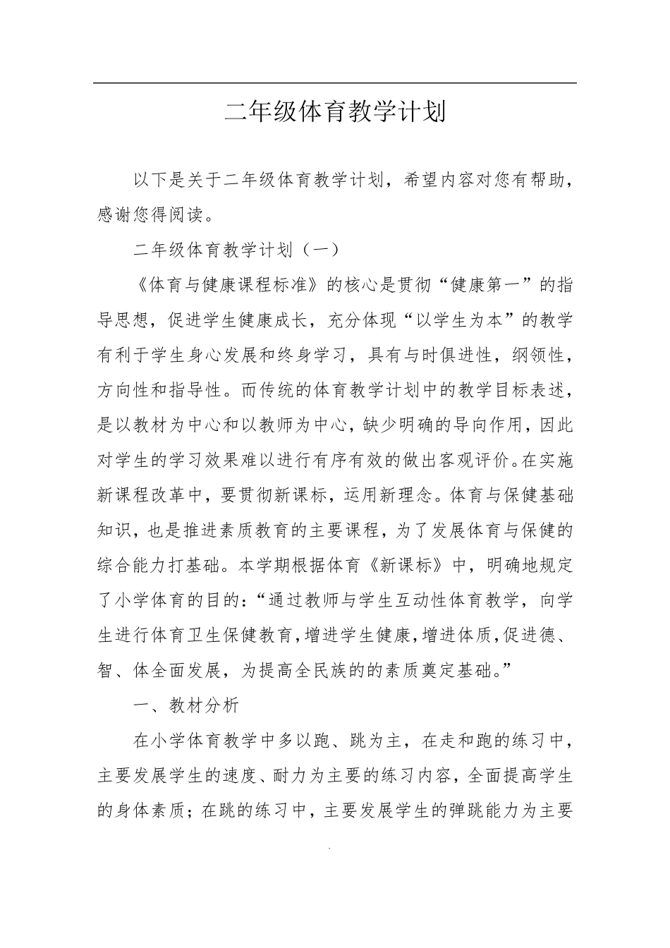 二年级体育教学计划_第1页