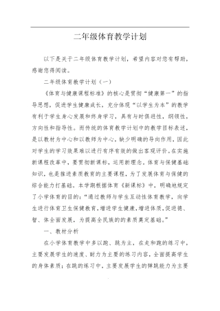二年级体育教学计划