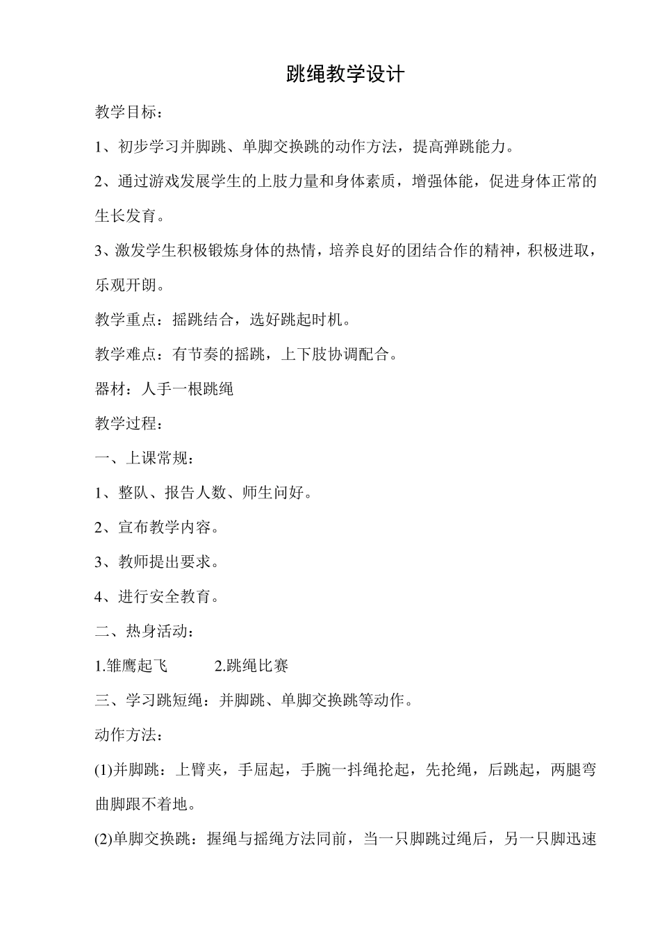 二年级体育教案跳绳_第1页