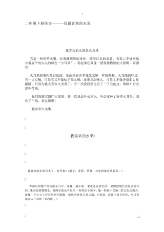 二年级作文我最喜欢的水果