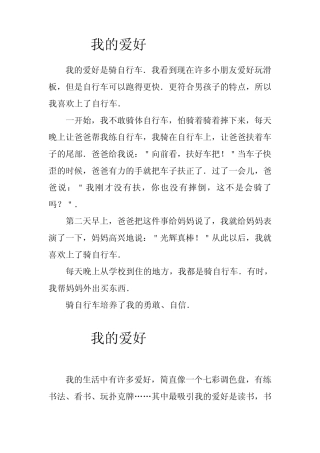 二年级作文我的兴趣爱好