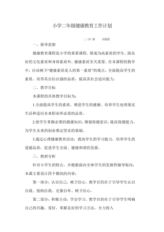 二年级健康教育计划