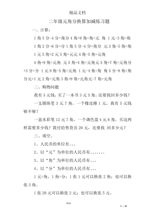 二年级元角分换算加减练习题