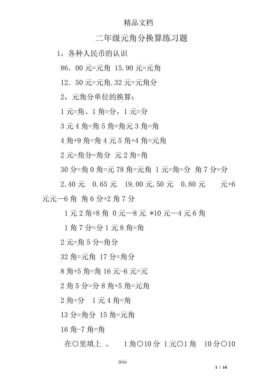 二年级元角分换算练习题_第1页