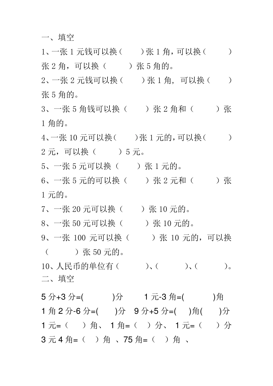 二年级元角分练习题_第1页