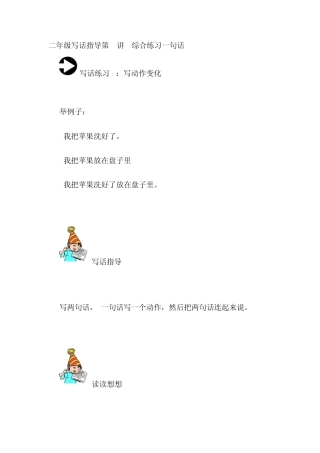 二年级写话指导第1讲综合练习一句话