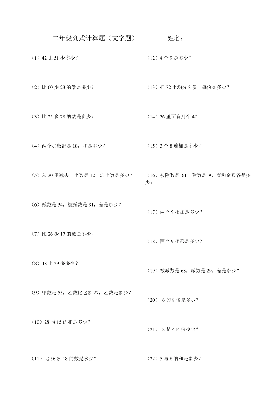 二年级列式计算题_第1页