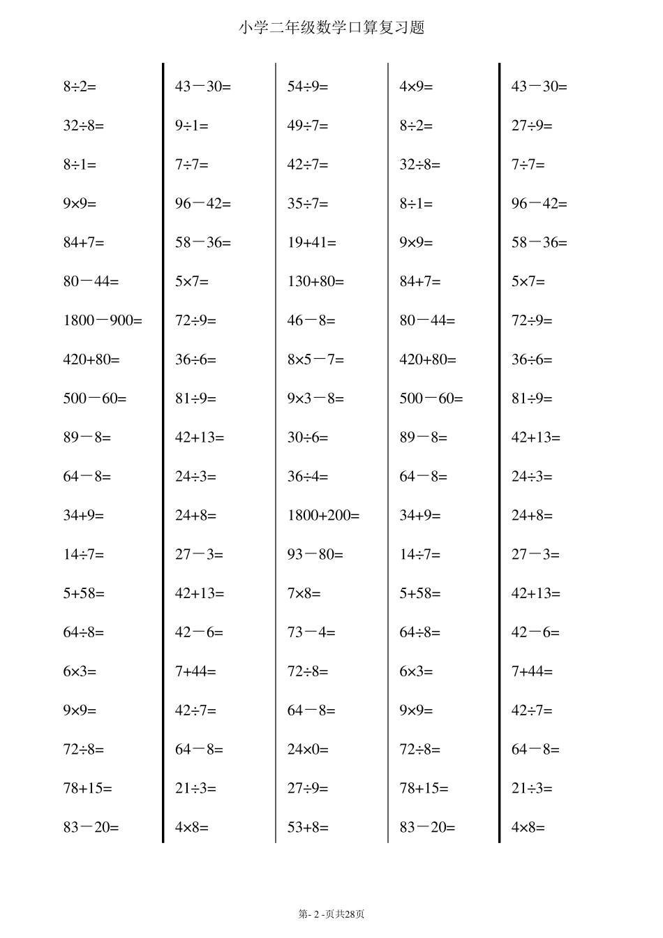 二年级加减乘除计算题_第2页