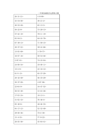 二年级加减混合运算练习题