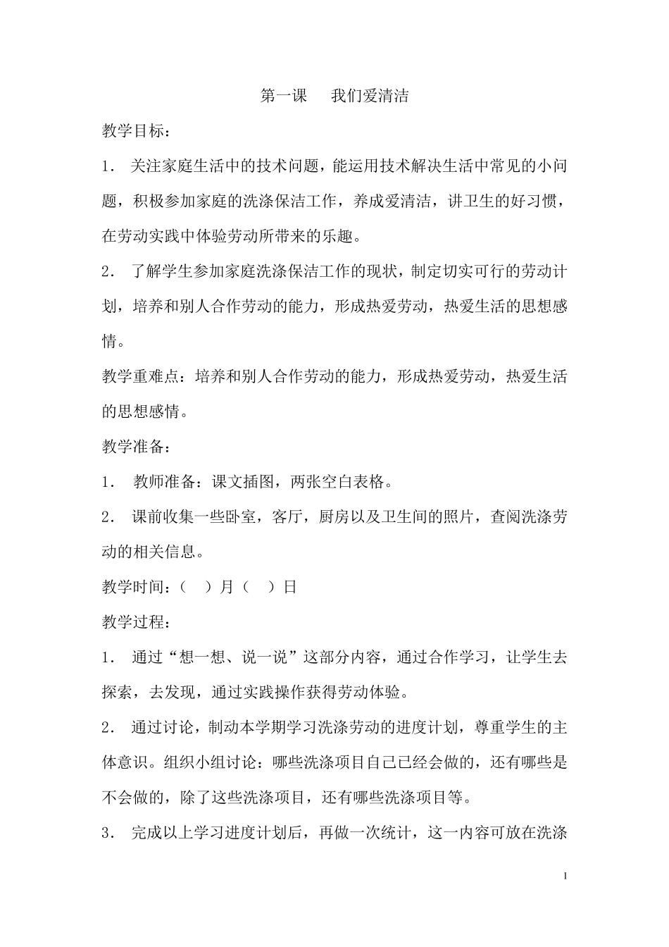 二年级劳动课教案_第1页