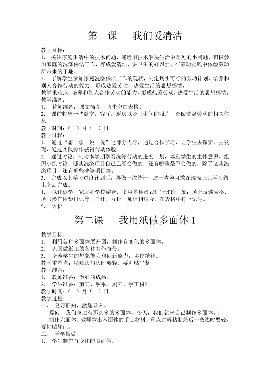 二年级劳技课教案_第1页