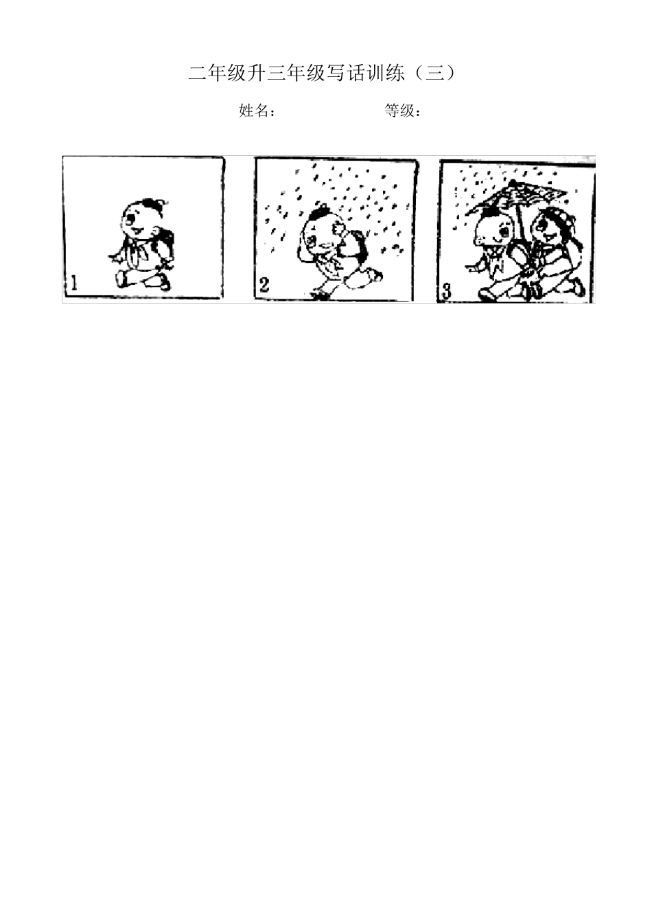 二年级升三年级写话训练_第3页