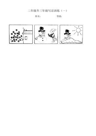二年级升三年级写话训练
