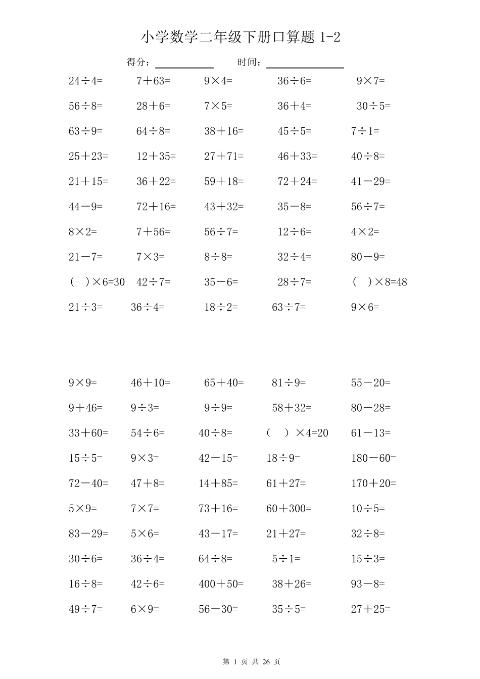 二年级升三年级数学口算练习题(暑期60天152天)_第1页