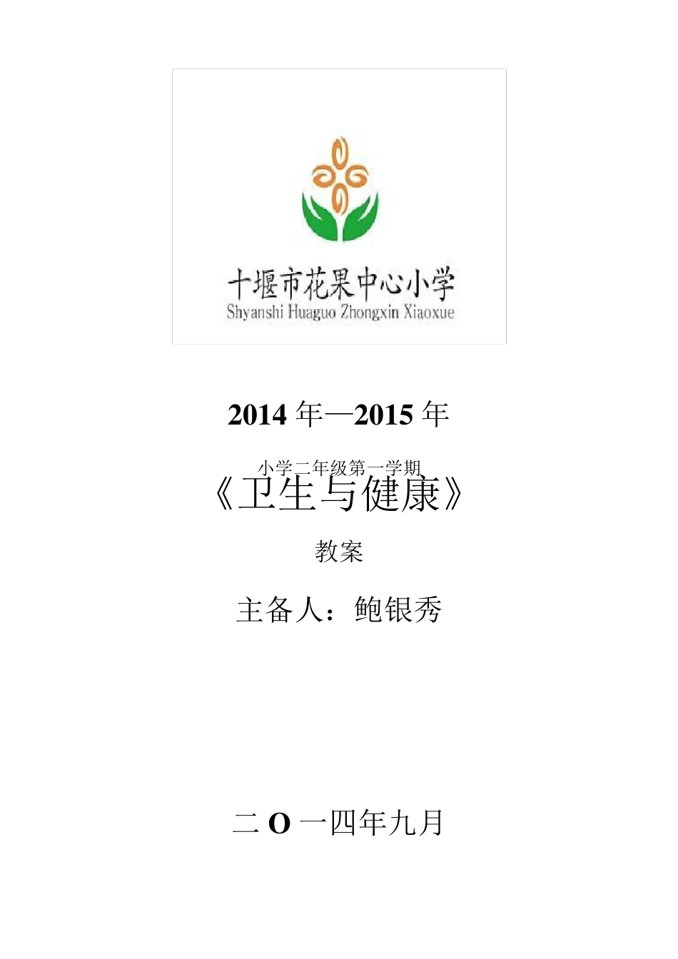 二年级卫生与健康课教案_第1页