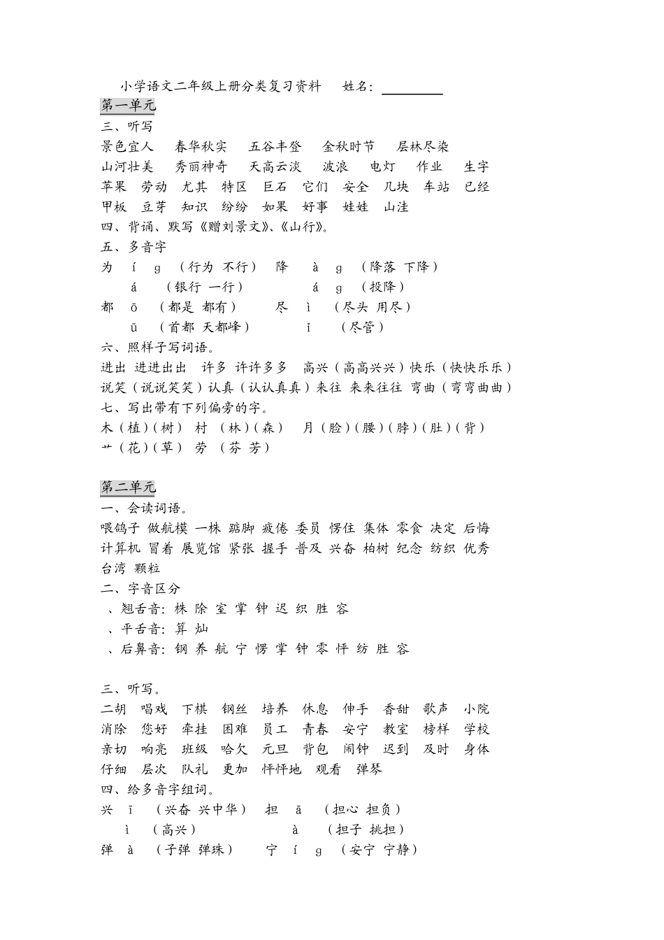 二年级各单元字词看拼音写词语_第1页