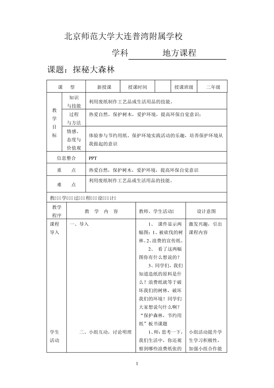 二年级地方课程人与自然03探秘大森林_第1页