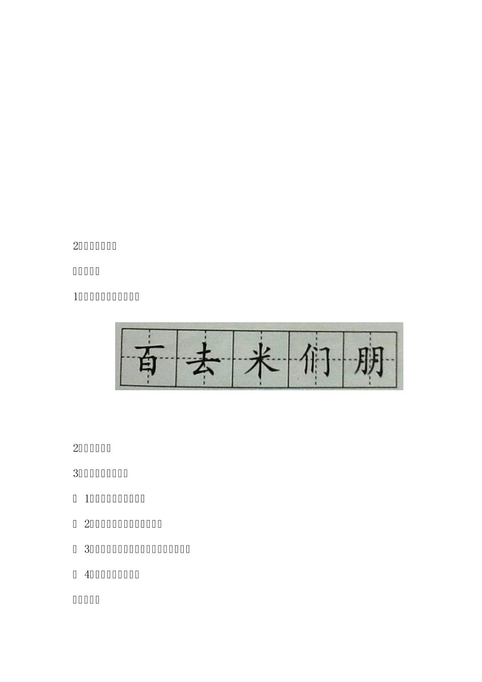 二年级培智实用语文教案(部分)第四册_第3页